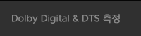 Dolby Digital & DTS 측정