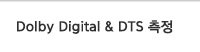 Dolby Digital & DTS 측정